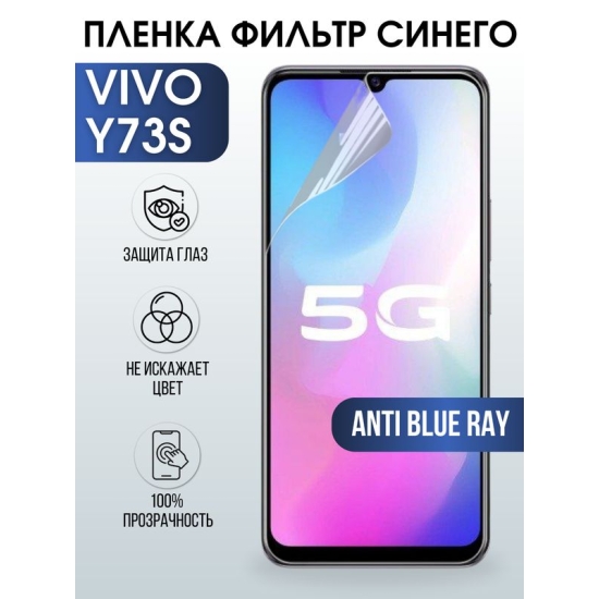 Защитная гидрогелевая пленка для смартфона Vivo Y73s. Полиуретановая плёнка anti blue ray на мобильный телефон Виво У73с, для защиты экрана.