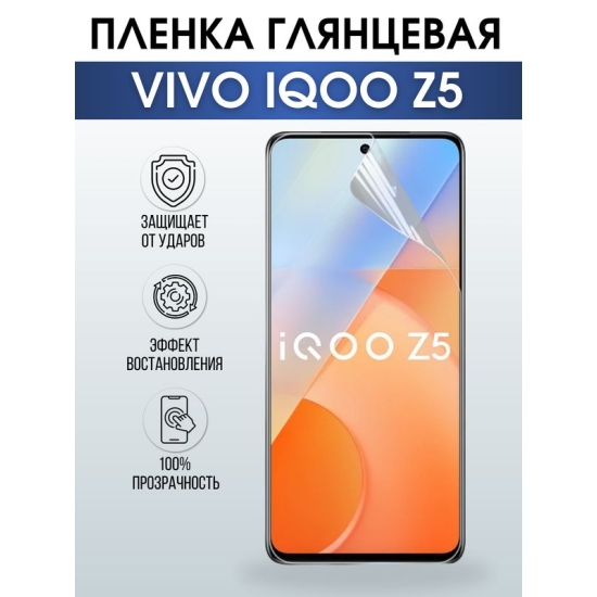 Защитная гидрогелевая пленка для смартфона Vivo IQOO Z5. Глянцевая полиуретановая плёнка на мобильный телефон, для защиты экрана.