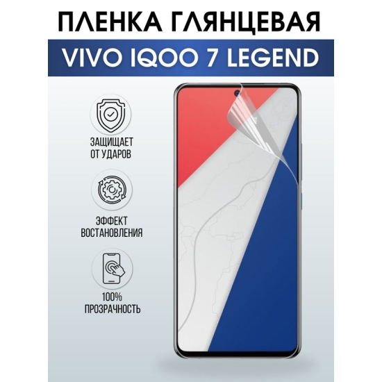 Защитная гидрогелевая пленка для смартфона Vivo IQOO 7 legend. Глянцевая полиуретановая плёнка на мобильный телефон, для защиты экрана.