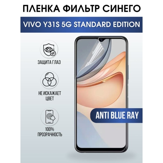 Защитная гидрогелевая пленка для смартфона Vivo Y31s 5g standard edition. Полиуретановая плёнка anti blue ray на мобильный телефон Виво У31с 5г стандартная версия, для защиты экрана.