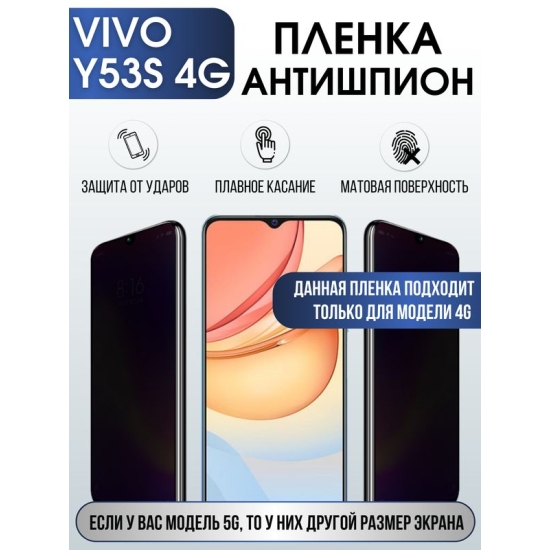Защитная гидрогелевая пленка для смартфона Vivo Y53s 4g. Полиуретановая плёнка антишпион на мобильный телефон Виво У53с 4г, для защиты экрана.