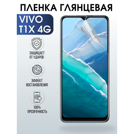 Защитная гидрогелевая пленка для смартфона Vivo T1x 4g. Глянцевая полиуретановая плёнка на мобильный телефон Виво Т1х 4г, для защиты экрана.