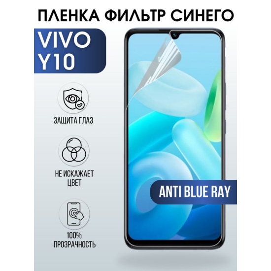 Защитная гидрогелевая пленка для смартфона Vivo Y10. Полиуретановая плёнка anti blue ray на мобильный телефон Виво У10, для защиты экрана.