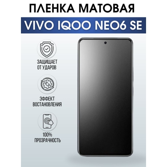 Защитная гидрогелевая пленка для смартфона Vivo IQOO NEO6 se. Матовая полиуретановая плёнка на мобильный телефон, для защиты экрана.
