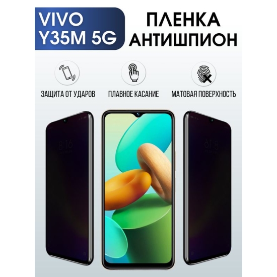 Защитная гидрогелевая пленка для смартфона Vivo Y35m 5g. Полиуретановая плёнка антишпион на мобильный телефон Виво У35м 5г, для защиты экрана.