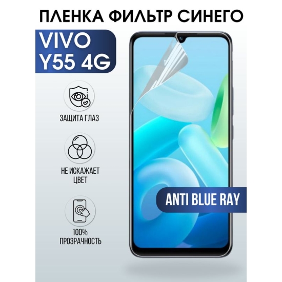 Защитная гидрогелевая пленка для смартфона Vivo Y55 4g. Полиуретановая плёнка anti blue ray на мобильный телефон Виво У55 4г, для защиты экрана.