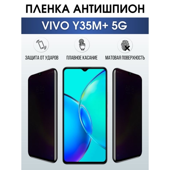 Защитная гидрогелевая пленка для смартфона Vivo Y35m+ 5g. Полиуретановая плёнка антишпион на мобильный телефон Виво У35м+ 5г, для защиты экрана.