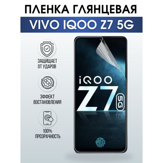 Защитная гидрогелевая пленка для смартфона Vivo IQOO Z7 5g. Глянцевая полиуретановая плёнка на мобильный телефон, для защиты экрана.