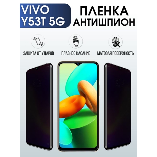 Защитная гидрогелевая пленка для смартфона Vivo Y53t 5g. Полиуретановая плёнка антишпион на мобильный телефон Виво У53т 5г, для защиты экрана.
