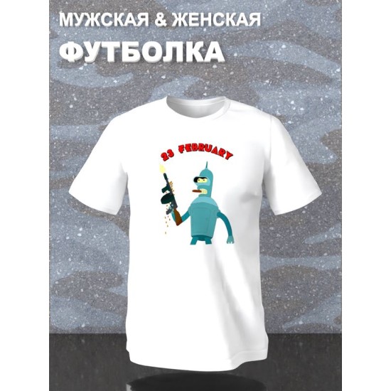 Футболка Футурама Бендер 23 февраля Futurama прикол с военным принтом
