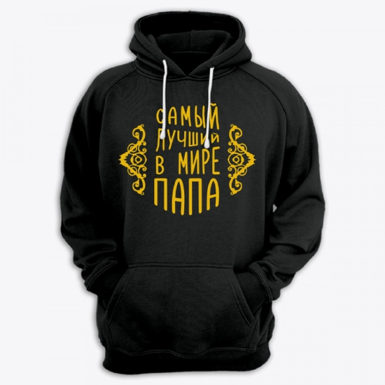 Прикольная мужская толстовка с капюшоном с надписью Самый лучший в мире папа