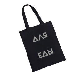 Сумка шоппер - холщовая хлопковая эко сумка с принтом Для еды
