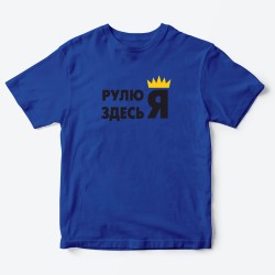 Детская футболка с рисунком Где подарки, Рулю здесь я