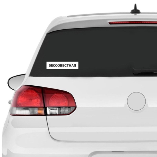 Наклейка интерьерная на стену и авто, надписи на дверь и ноутбук, холодильник и унитаз, на автомобиль, зеркало или дневник. Прикольные наклейки с приколами, смешные.