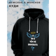 Парные худи женские унисекс оверсайз с принтом и надписью Не виновата для влюбленных, подруг и друзей. Женская кофта, толстовка на подарок мужу и жене, парню и девушке, парная одежда для двоих.