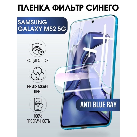 Защитная гидрогелевая пленка на телефон Samsung Galaxy M52 5G, anti blue ray фильтр синего, гелевая пленка на смартфон Самсунг галакси, для защиты экрана телефонов