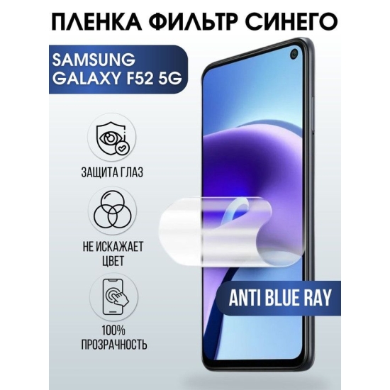 Защитная гидрогелевая пленка на телефон Samsung Galaxy F52 5G , anti blue ray фильтр синего, гелевая пленка на смартфон Самсунг галакси, для защиты экрана телефонов