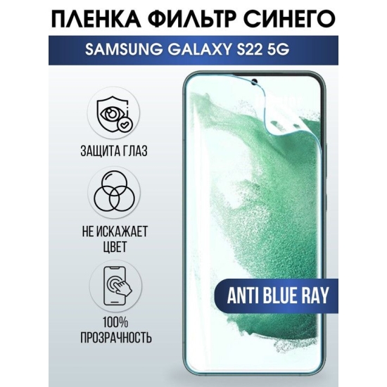 Защитная гидрогелевая пленка на телефон Samsung Galaxy S22 5G, anti blue ray фильтр синего, гелевая пленка на смартфон Самсунг галакси, для защиты экрана