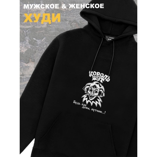 Худи черное Король и Шут киш Лесник оверсайз панк рок. Кофта женская трикотажная хлопковая с капюшоном, принтом, надписью анархия Горшок будь как дома путник унисекс детская, для подростка и молодежи