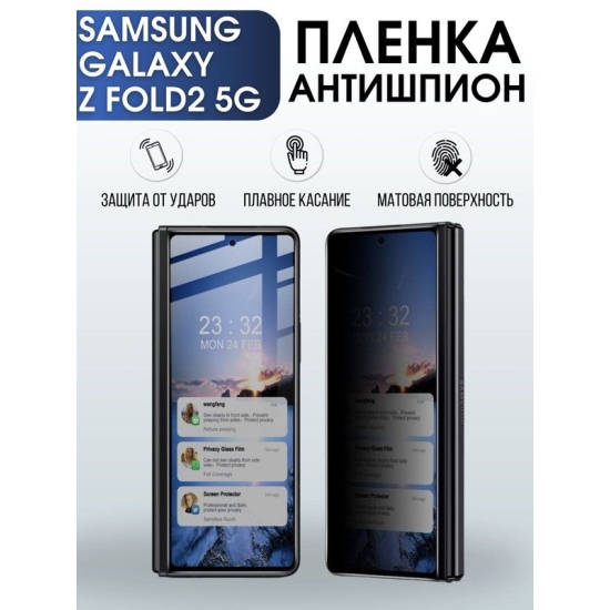 Защитная гидрогелевая пленка антишпион на телефон Samsung Galaxy Z fold2 5G, матовая гелевая пленка на смартфон Самсунг галакси Z fold2 5G, для защиты экрана телефона