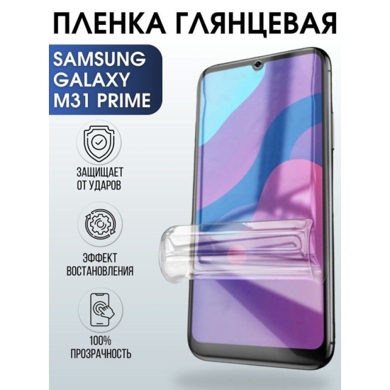 Защитная гидрогелевая пленка на телефон Samsung Galaxy M31 prime, глянцевая гелевая пленка на смартфон Самсунг галакси M31 prime, для защиты экрана телефона