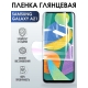 Защитная гидрогелевая пленка на телефон Samsung Galaxy A21, глянцевая гелевая пленка на смартфон Самсунг галакси A21, для защиты экрана телефона