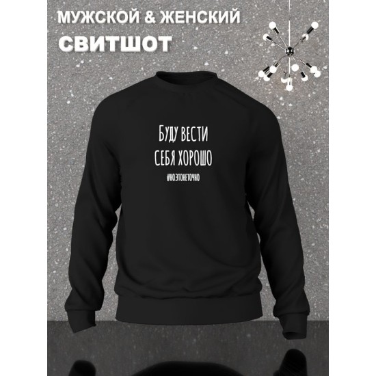 Свитшот буду вести себя хорошо но это не точно y2k черная оверсайз с принтом надписью мем унисекс мужская, женская для геймера подростков молодежи и взрослых хлопковая трикотажная одежда