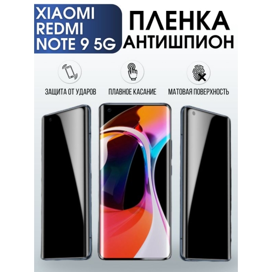 Защитная гидрогелевая пленка для Xiaomi для телефона Xiaomi Redmi note 9 5g, полиуретановая плёнка антишпион на смартфон Сяоми Редми нот 9 5г. Аксессуар для защиты экрана гаджета Ксиоми.