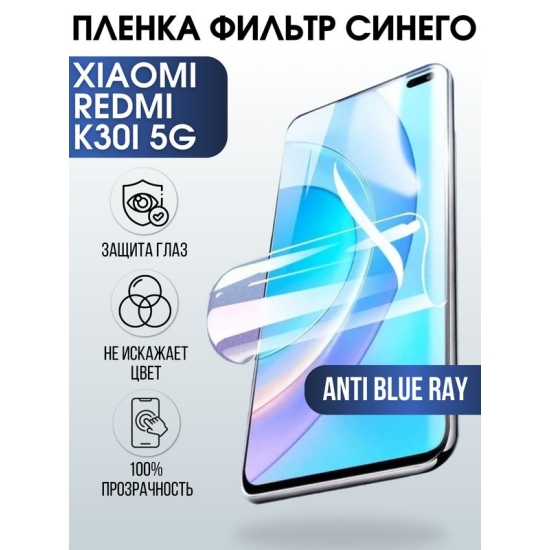 Защитная гидрогелевая пленка для Xiaomi для телефона Xiaomi Redmi k30i 5g, полиуретановая плёнка anti blue ray на смартфон Сяоми Редми к30и 5г. Аксессуар для защиты экрана гаджета Ксиоми.