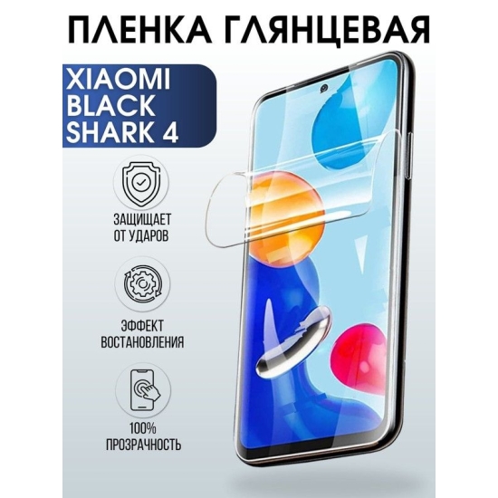 Защитная гидрогелевая пленка для Xiaomi для Xiaom Black shark 4, глянцевая полиуретановая плёнка на мобильный телефон Сяоми Блек Шаре 4. Защитный экран для смартфона Ксиоми.
