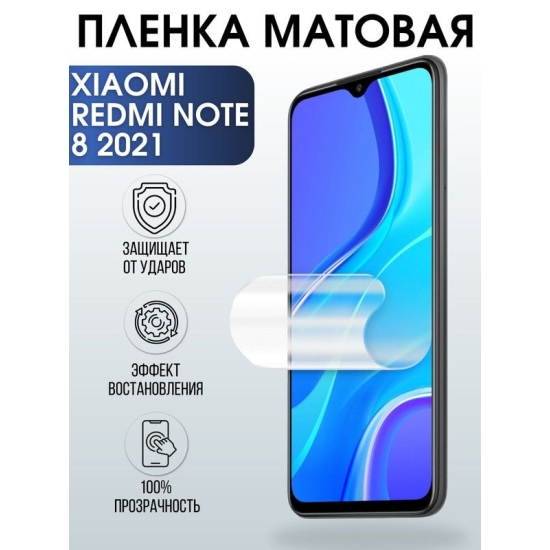 Защитная гидрогелевая пленка для Xiaomi для телефона Xiaomi Redmi note 8 2021, матовая полиуретановая плёнка на смартфон Сяоми Редми нот 8 2021. Защитный экран для смартфона Ксиоми.