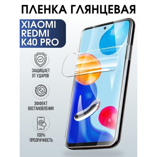 Защитная гидрогелевая пленка для Xiaomi для телефона Xiaomi Redmi k40 pro, глянцевая полиуретановая плёнка на смартфон Сяоми Редми к40 про. Защитный экран для смартфона Ксиоми.
