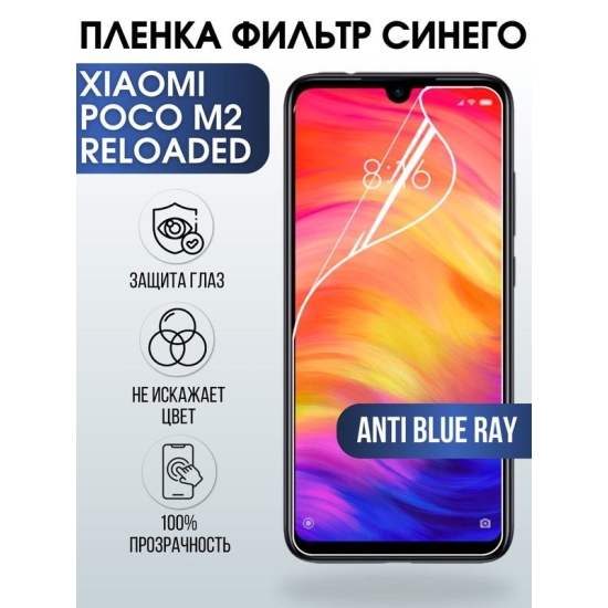 Защитная гидрогелевая пленка для Xiaomi для телефона Xiaomi Poco m2 reloaded, полиуретановая плёнка anti blue ray на смартфон Сяоми Поко м2 reloaded. Защитный экран для смартфона Ксиоми.