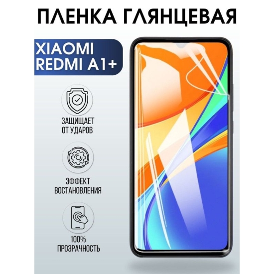 Защитная гидрогелевая пленка для Xiaomi Xiaomi Redmi a1+, глянцевая полиуретановая плёнка на мобильный телефон Сяоми Редми а1+. Защитный экран для смартфона Ксиоми.