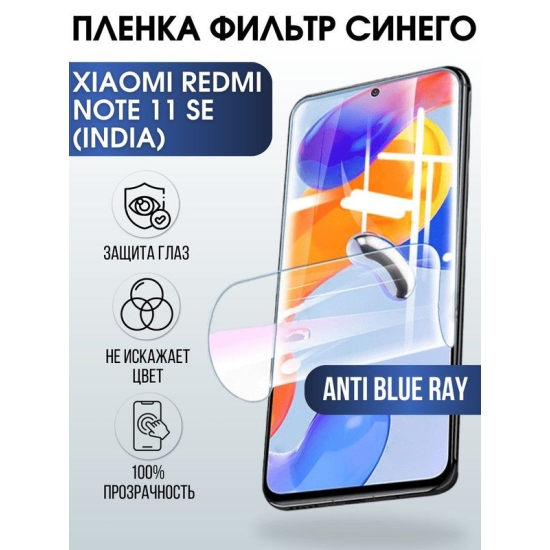 Защитная гидрогелевая пленка для Xiaomi Redmi note 11 se (India), полиуретановая плёнка anti blue ray на мобильный телефон Сяоми Редми ноте 11 се (Индия). Защитный экран для смартфона Ксиоми.