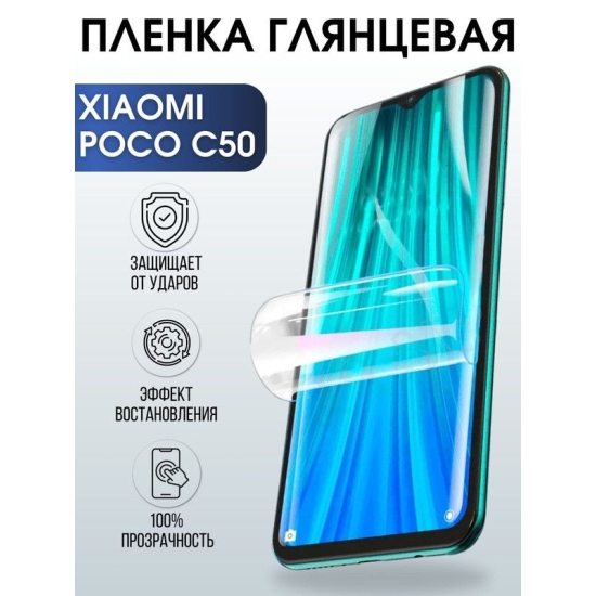 Защитная гидрогелевая пленка для Xiaomi Poco c50, глянцевая полиуретановая плёнка на мобильный телефон Сяоми Поко с50. Защитный экран для смартфона Ксиоми.