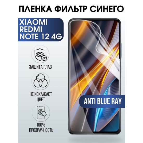 Защитная гидрогелевая пленка для Xiaomi Redmi note 12 4g, полиуретановая плёнка anti blue ray на мобильный телефон Сяоми Редми ноте 12 4г. Защитный экран для смартфона Ксиоми.