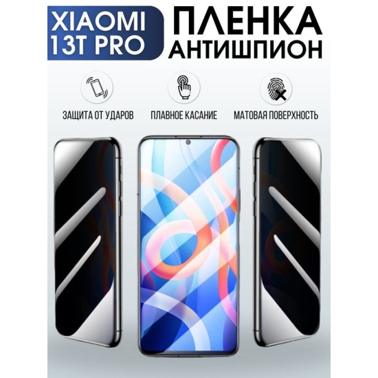 Защитная гидрогелевая пленка для Xiaomi 13t pro, полиуретановая плёнка антишпион на мобильный телефон Сяоми 13т про. Защитный экран для смартфона Ксиоми.