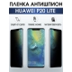 Защитная гидрогелевая пленка для Huawei P20 lite, полиуретановая плёнка антишпион на мобильный телефон Хуавей Р20 лайт. Защитный экран для смартфона Ксиоми.