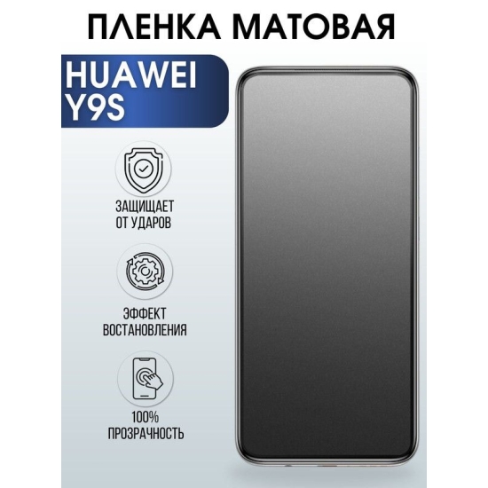 Защитная гидрогелевая пленка для Huawei Y9S, матовая полиуретановая плёнка на мобильный телефон Хуавей Н9с. Защитный экран для смартфона Ксиоми.
