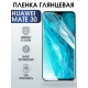 Защитная гидрогелевая пленка для Huawei Mate 30, глянцевая полиуретановая плёнка на мобильный телефон Хуавей Mate 30. Защитный экран для смартфона Ксиоми.