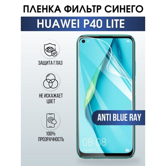 Защитная гидрогелевая пленка для Huawei P40 lite, полиуретановая плёнка anti blue ray на мобильный телефон Хуавей Хуавей Р40 лайт. Защитный экран для смартфона Ксиоми.