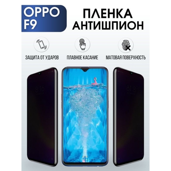 Защитная гидрогелевая пленка антишпион на телефон OPPO F9, матовая гелевая пленка на смартфон OPPO F9, для защиты экрана телефона