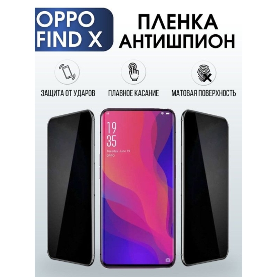 Защитная гидрогелевая пленка антишпион на телефон OPPO Find x, матовая гелевая пленка на смартфон OPPO Find x, для защиты экрана телефона