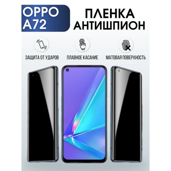 Защитная гидрогелевая пленка антишпион на телефон OPPO A72, матовая гелевая пленка на смартфон OPPO A72, для защиты экрана телефона