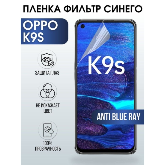 Защитная гидрогелевая пленка на телефон OPPO K9S, anti blue ray фильтр синего, гелевая пленка на смартфон OPPO K9S, для защиты экрана телефона