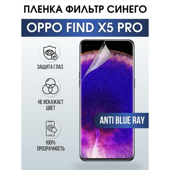 Защитная гидрогелевая пленка на телефон OPPO FIND X5 PRO, anti blue ray фильтр синего, гелевая пленка на смартфон OPPO FIND X5 PRO, для защиты экрана телефона