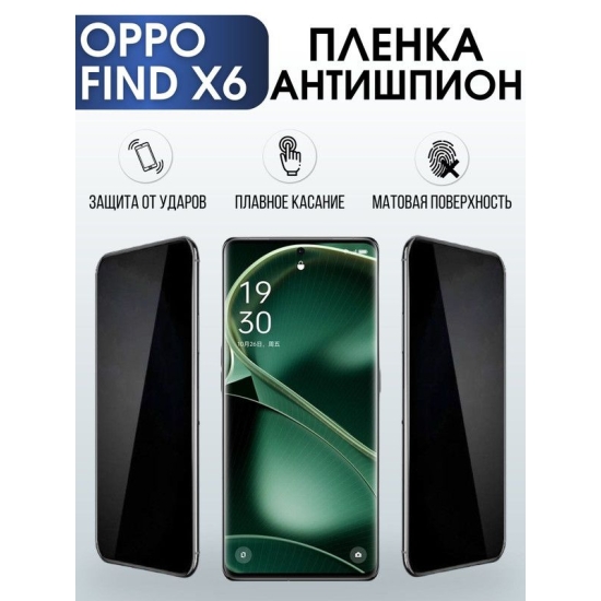 Защитная гидрогелевая пленка антишпион на телефон OPPO FIND X6, матовая гелевая пленка на смартфон OPPO FIND X6, для защиты экрана телефона