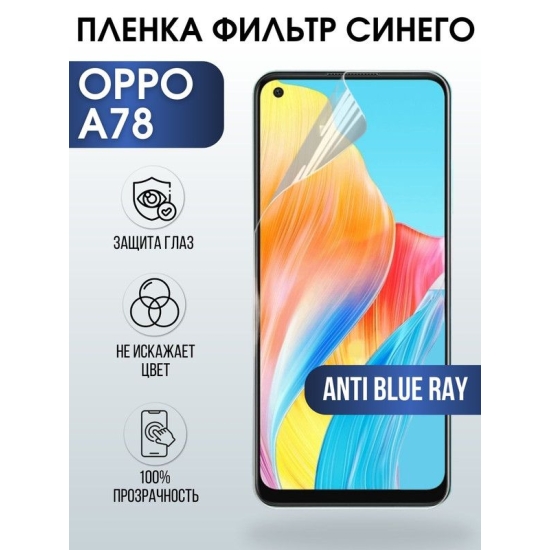 Защитная гидрогелевая пленка на телефон OPPO A78, anti blue ray фильтр синего, гелевая пленка на смартфон OPPO A78, для защиты экрана телефона