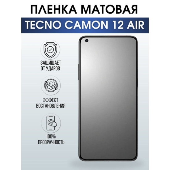 Защитная гидрогелевая пленка для TECNO Camon 12 air матовая полиуретановая плёнка на мобильный телефон ТЕХНО Камон 12 эир. Защитный экран для смартфона Текно.